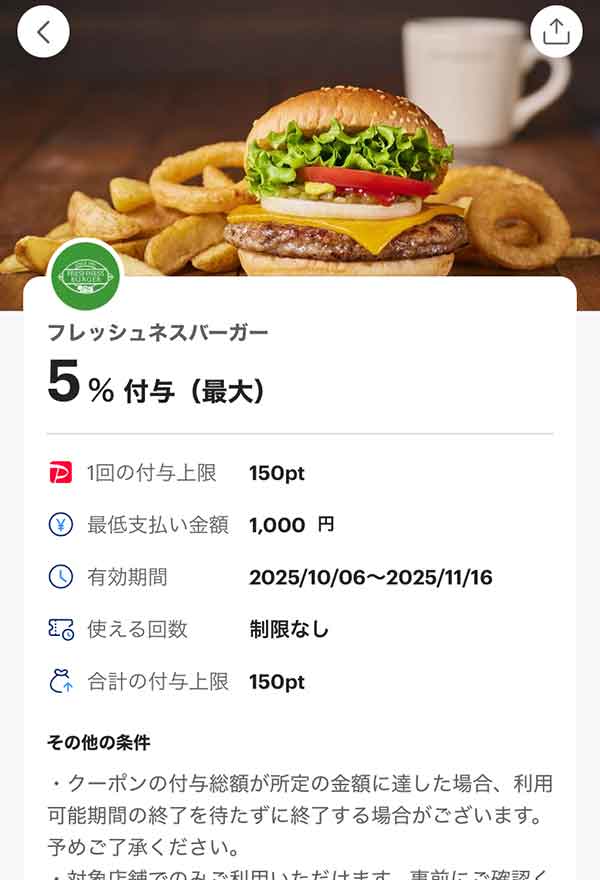 フレッシュネスバーガーのPayPayクーポン