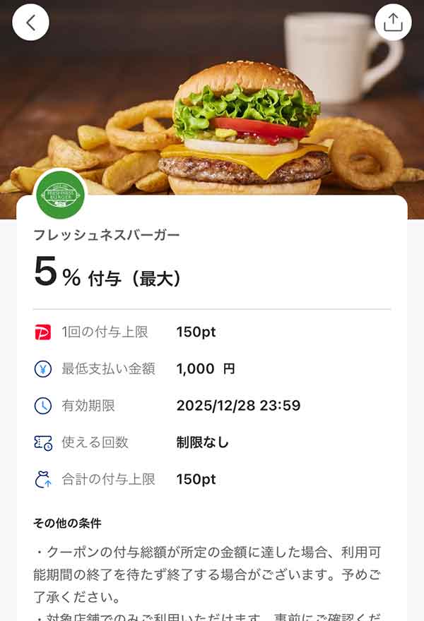 フレッシュネスバーガーのPayPayクーポン