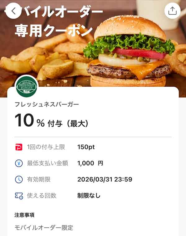 フレッシュネスバーガーのPayPayクーポン