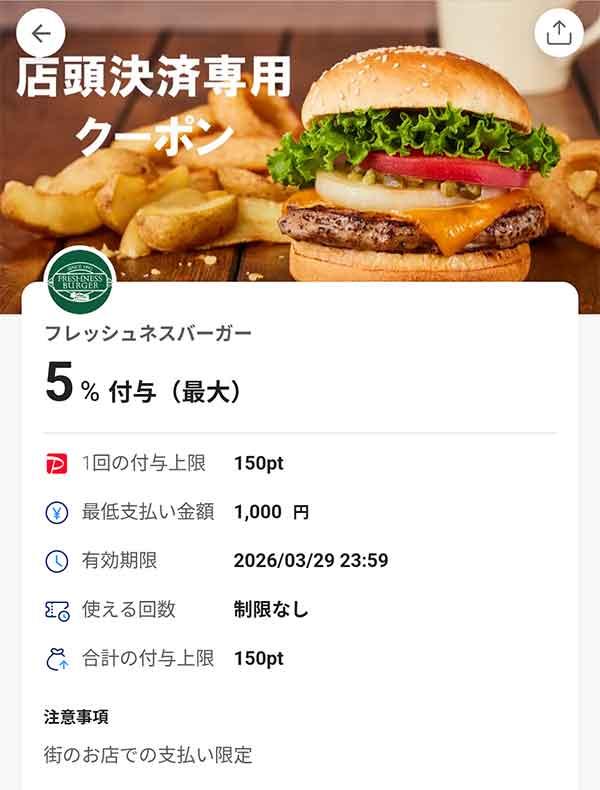 フレッシュネスバーガーの店頭決済専用PayPayクーポン