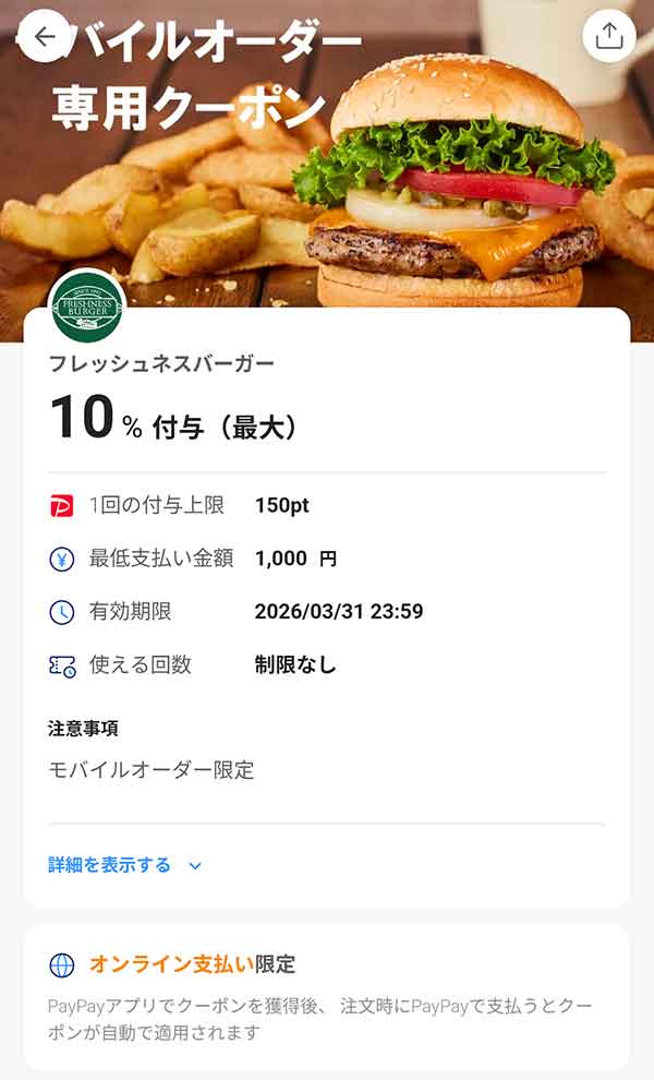 フレッシュネスバーガーのモバイルオーダー専用PayPayクーポン