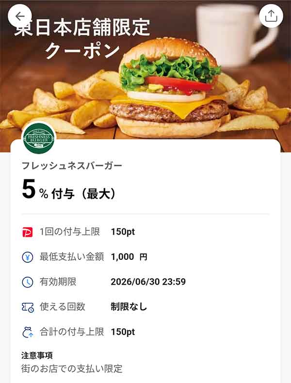 フレッシュネスバーガーの東日本店舗限定PayPayクーポン