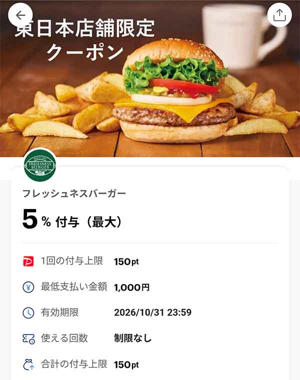 フレッシュネスバーガーの東日本店舗限定PayPayクーポン