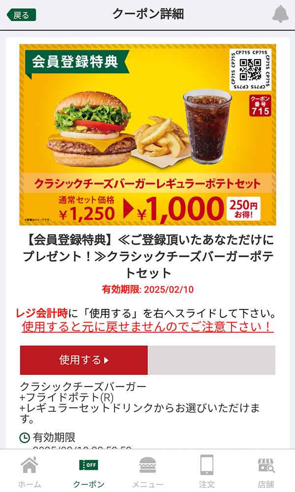会員登録特典のクーポン