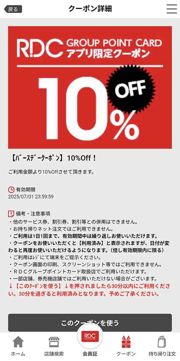 バースデー 10%OFFクーポン