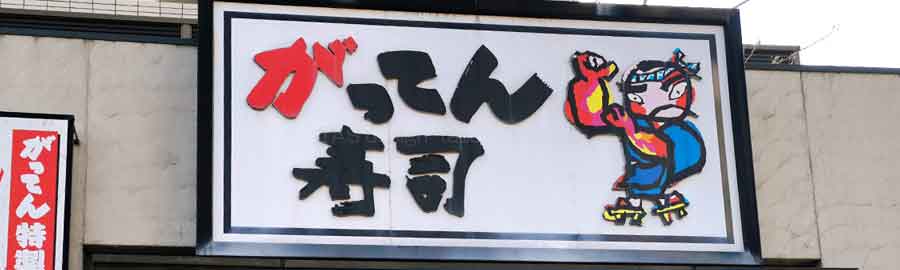 がってん寿司