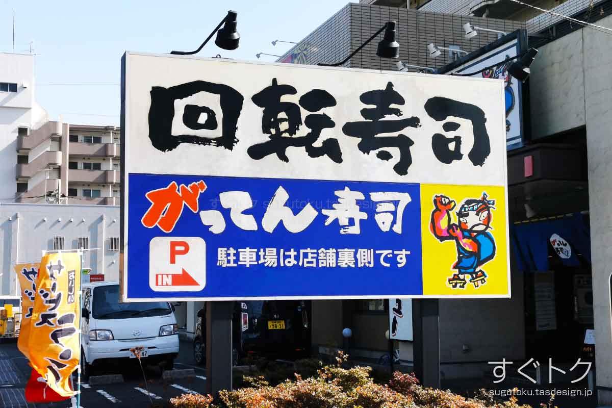 がってん寿司