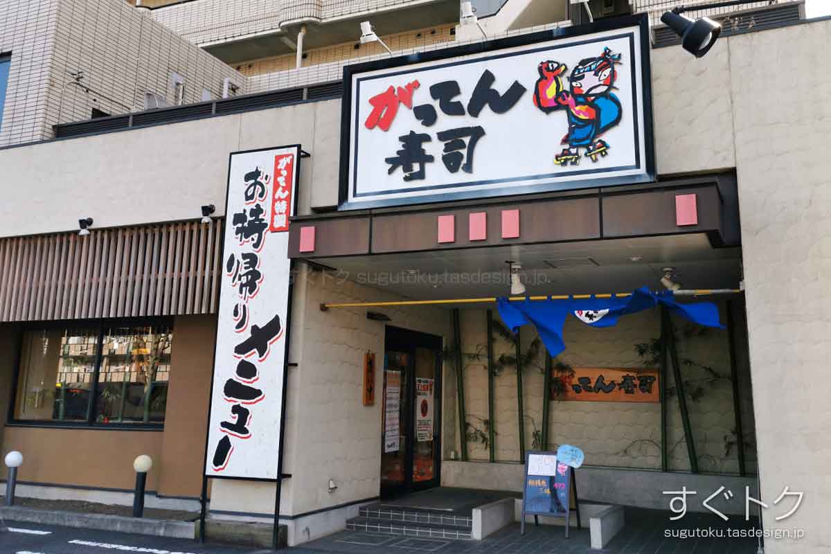 がってん寿司 相模原星が丘店