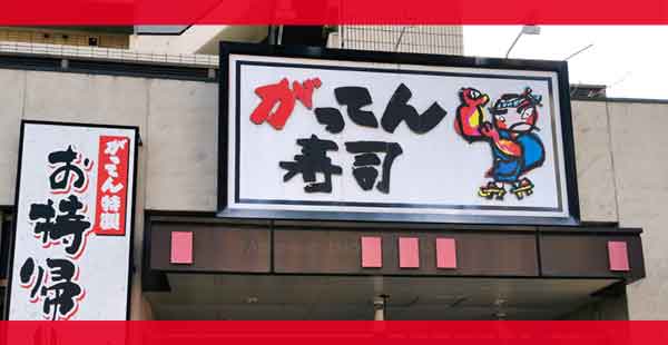 がってん寿司のクーポン情報【2025年5月版】