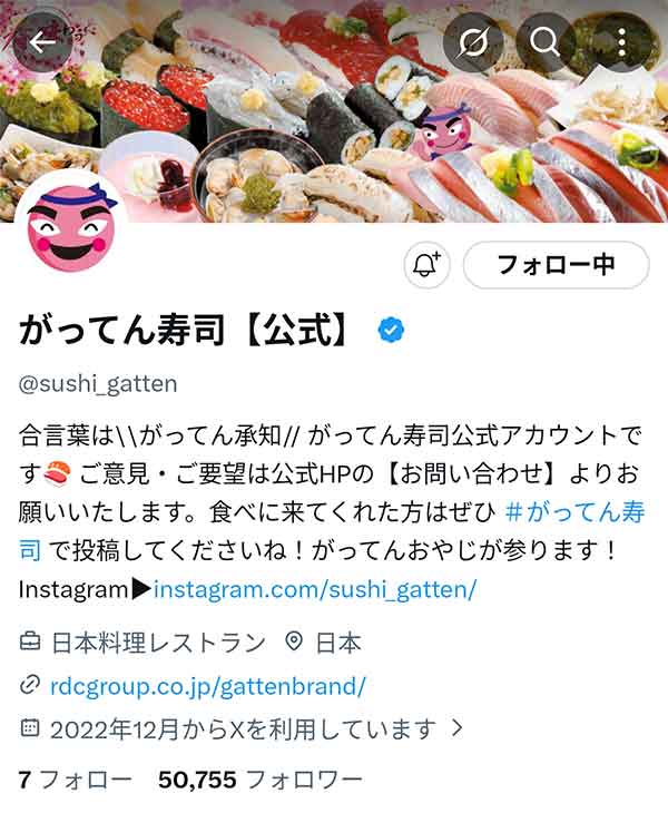 がってん寿司X公式アカウント