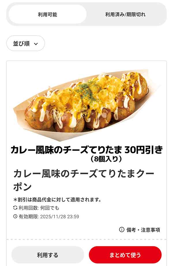 「カレー風味のチーズてりたま（8個入り）」30円引き