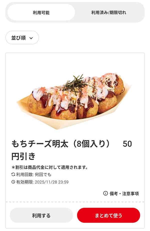 「焦がし醤油 もちチーズ明太（8個入り）」50円引き