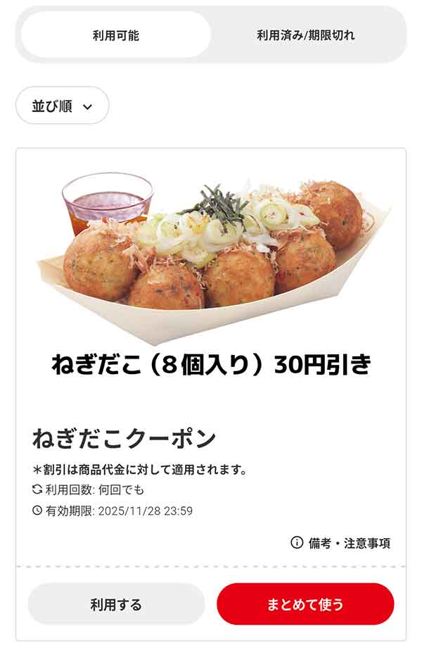 「ねぎだこ（8個入り）」30円引き