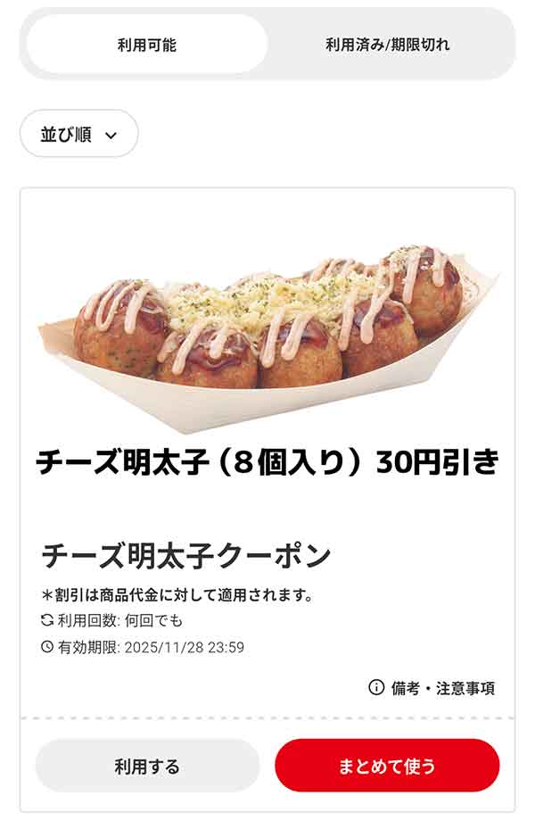 「チーズ明太子（8個入り）」30円引き