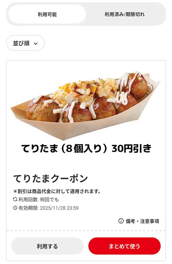 「てりたま（8個入り）」30円引き