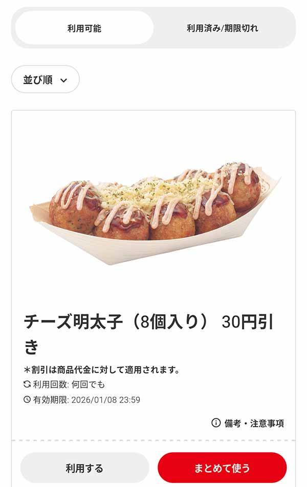 「チーズ明太子（8個入り）」30円引き