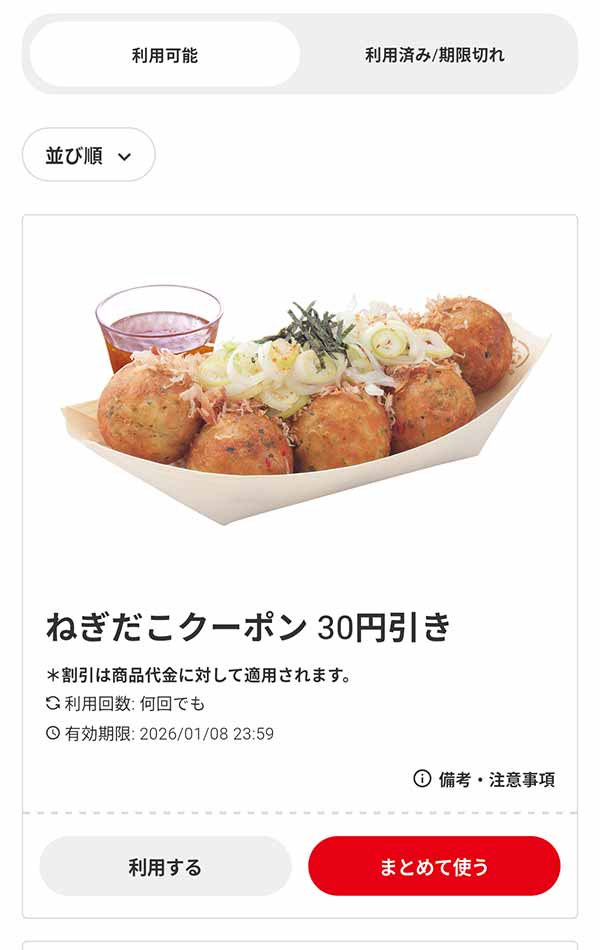 「ねぎだこ（8個入り）」30円引き