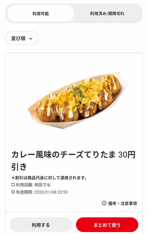 「カレー風味のチーズてりたま（8個入り）」30円引き