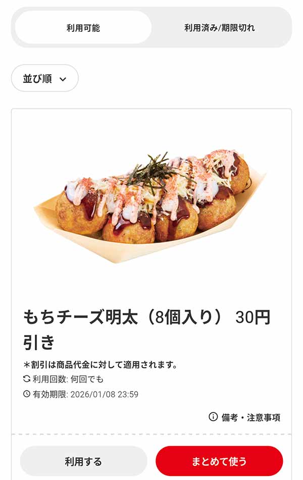 「焦がし醤油 もちチーズ明太（8個入り）」30円引き