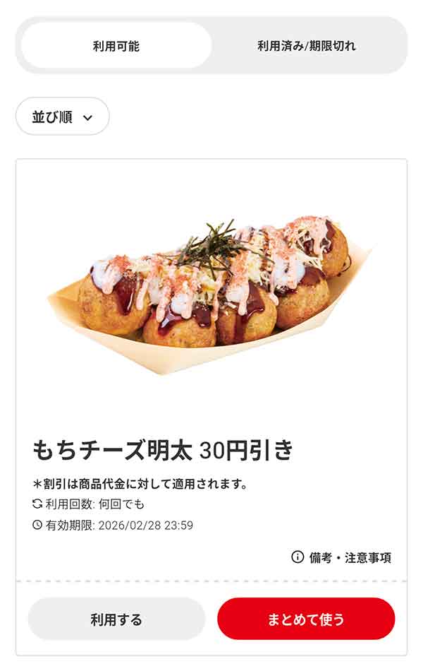 「もちチーズ明太（8個入り）」30円引き