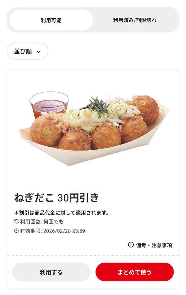 「ねぎだこ（8個入り）」30円引き