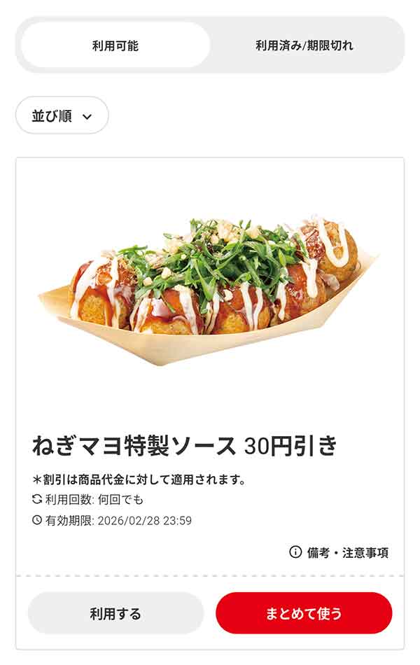 「ねぎマヨ特製ソース」30円引き