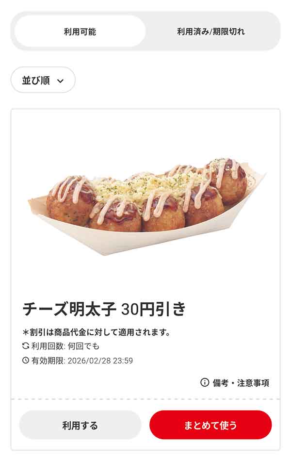 「チーズ明太子（8個入り）」30円引き