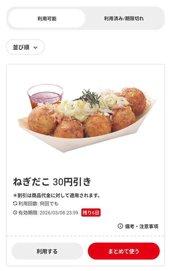「ねぎだこ（8個入り）」30円引き