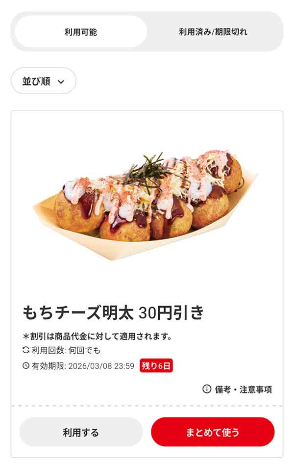 「もちチーズ明太（8個入り）」30円引き