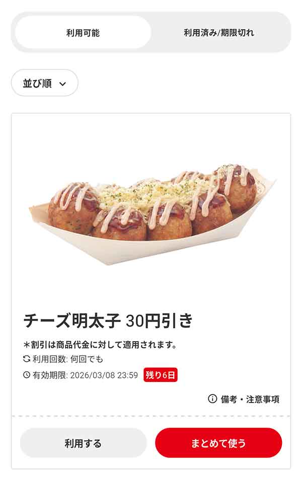 「チーズ明太子（8個入り）」30円引き