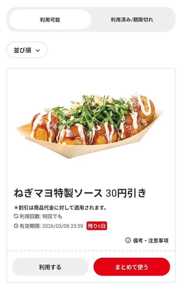 「ねぎマヨ特製ソース」30円引き