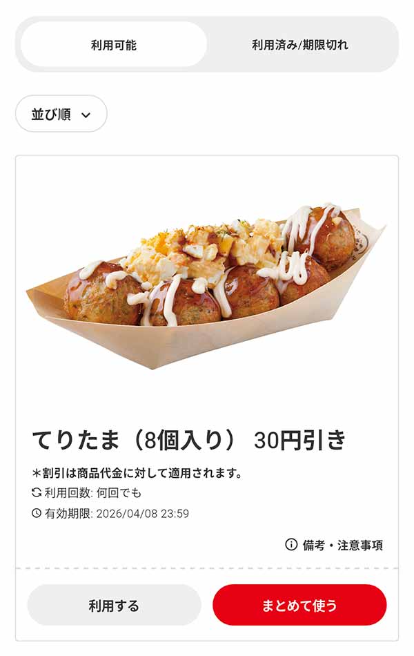 「てりたま（8個入り）」30円引き