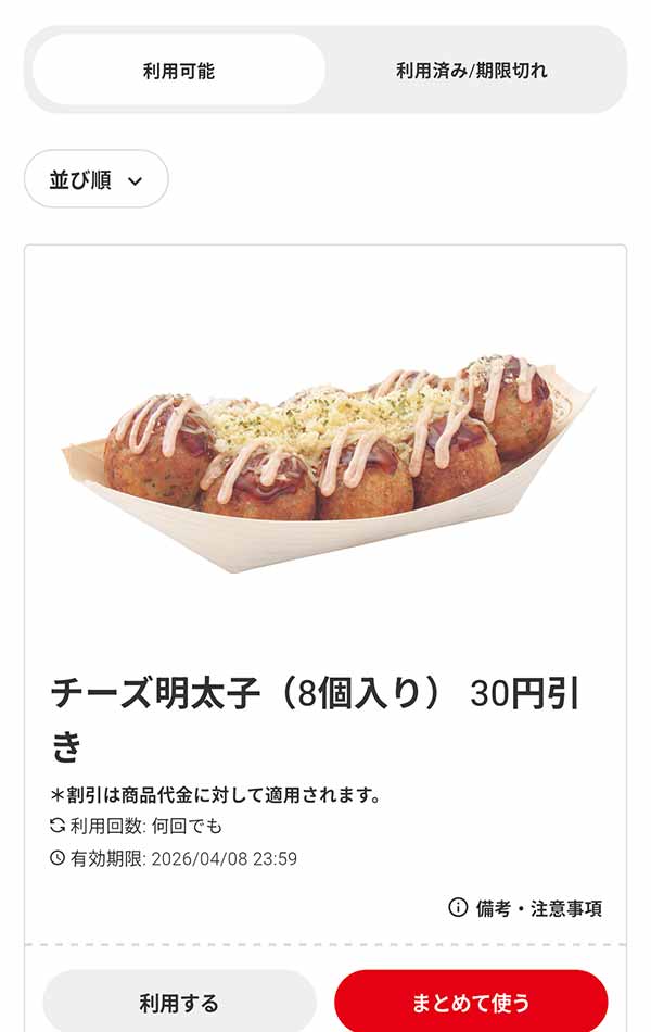 「チーズ明太子（8個入り）」30円引き