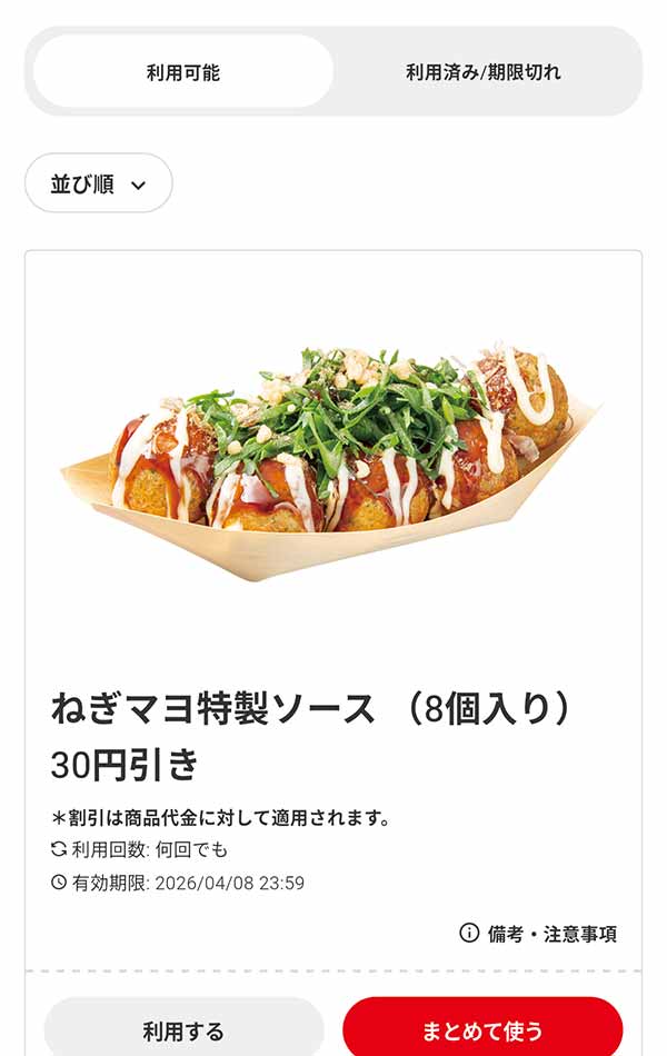 「ねぎマヨ特製ソース」30円引き