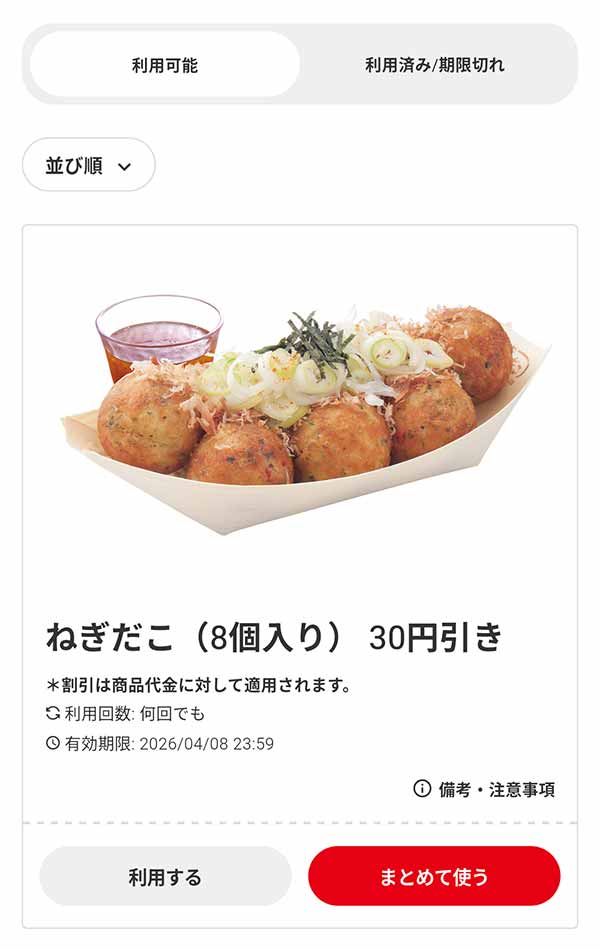 「ねぎだこ（8個入り）」30円引き