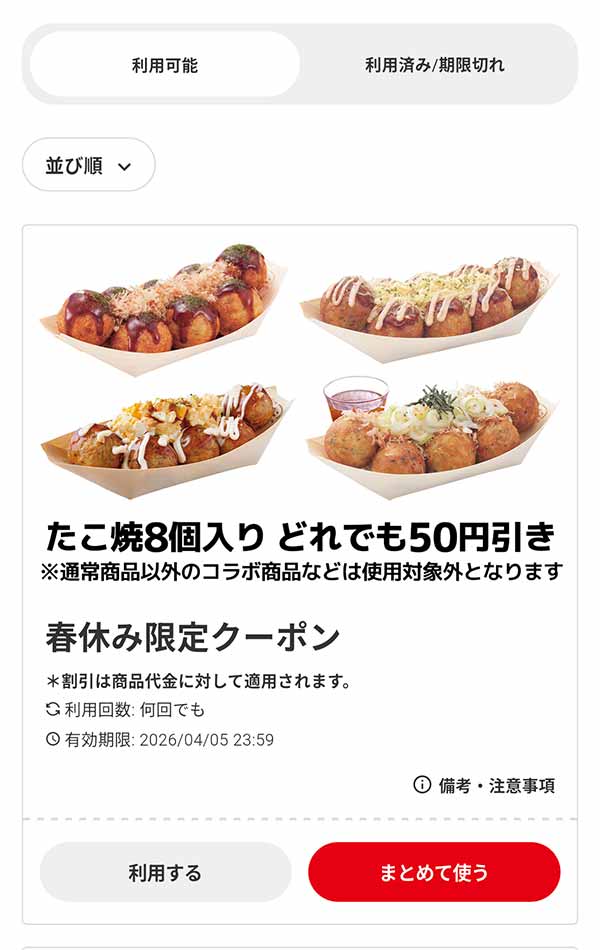 春休み限定クーポン「たこ焼8個入り」どれでも50円引き