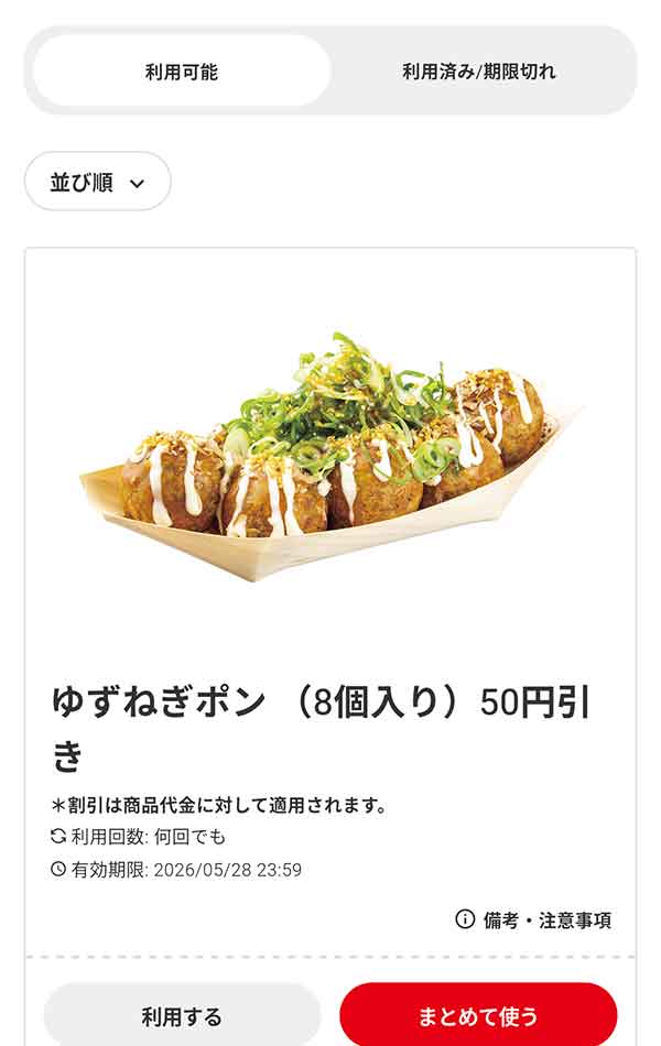 「ゆずねぎポン（8個入り）」50円引き