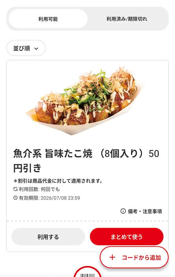 「魚介系 旨味たこ焼（8個入り）」50円引き
