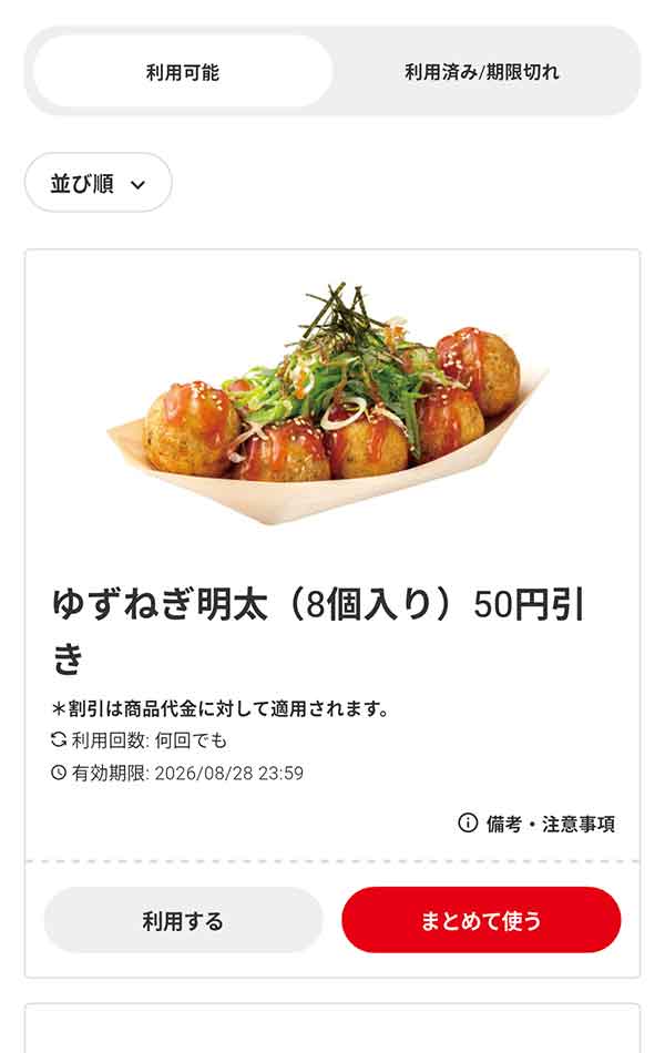 「博多の味やまやの ゆずねぎ明太（8個入り）」50円引き