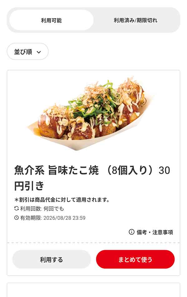 「魚介系 旨味たこ焼（8個入り）」30円引き