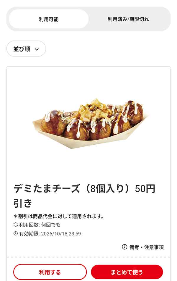 「デミたまチーズ（8個入り）」50円引き