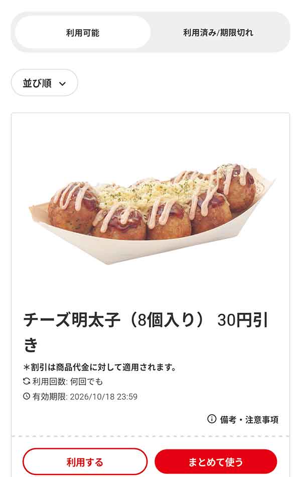 「チーズ明太子（8個入り）」30円引き