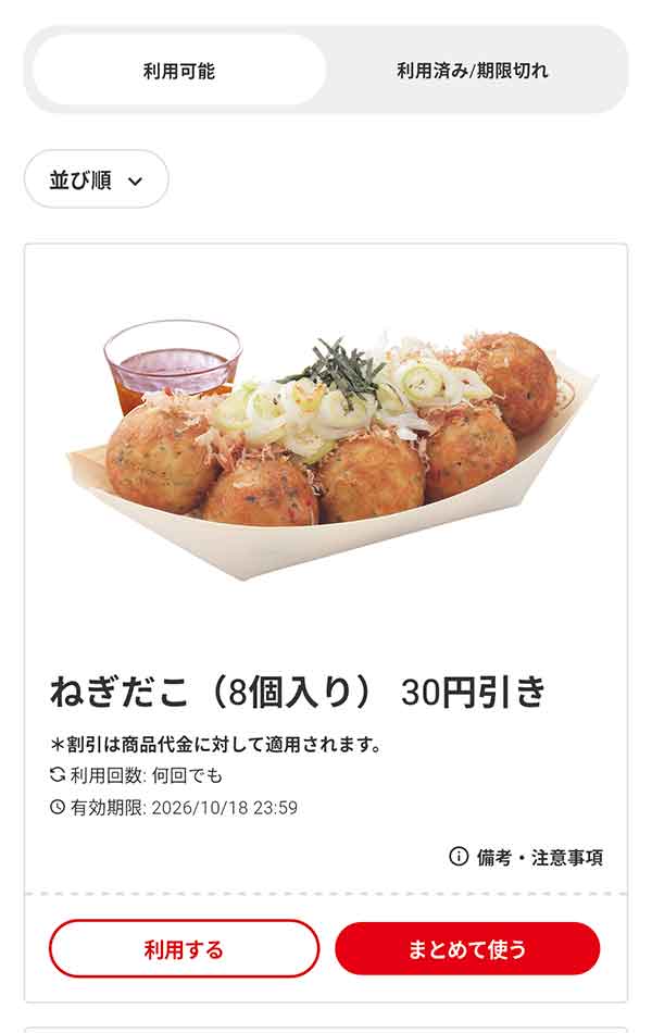 「ねぎだこ（8個入り）」30円引き