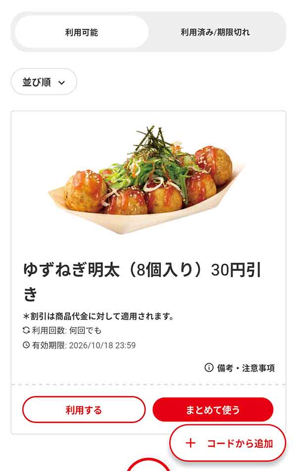 「ゆずねぎ明太（8個入り）」30円引き