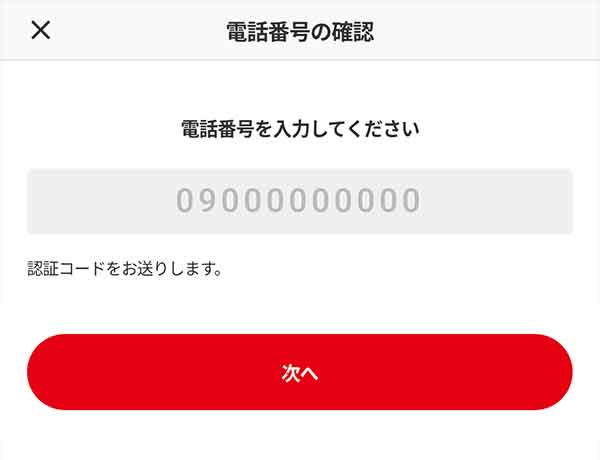 電話番号入力画面