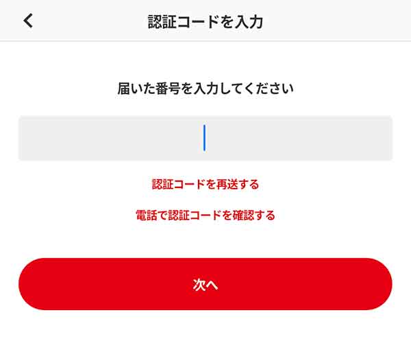 認証コード入力画面