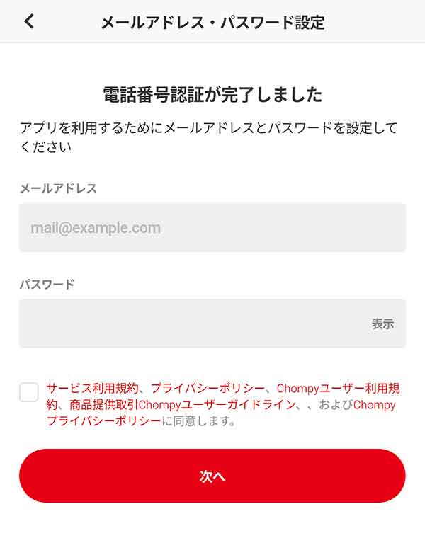 「メールアドレス」「パスワード」設定画面