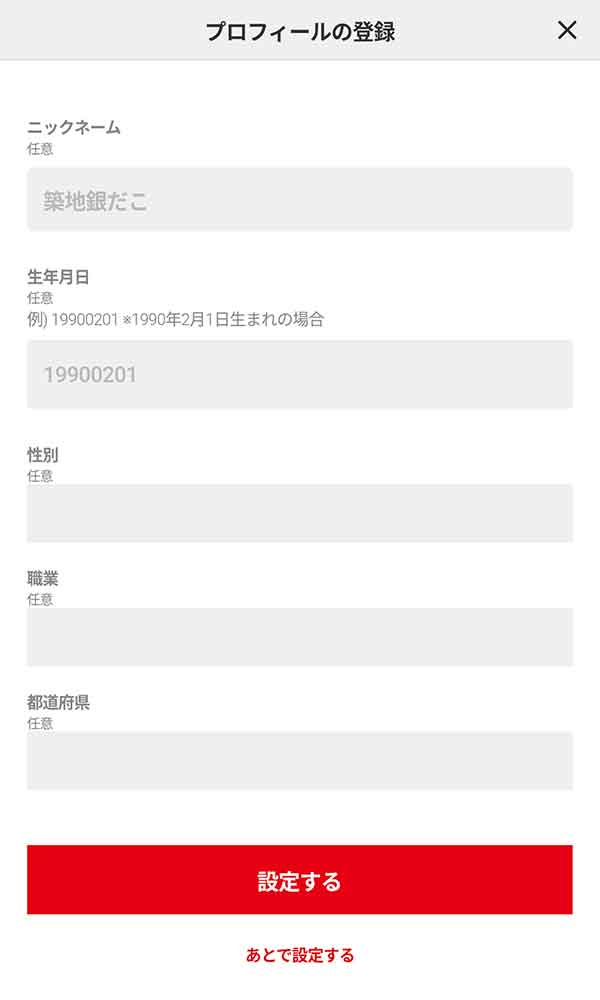 「プロフィール」入力画面