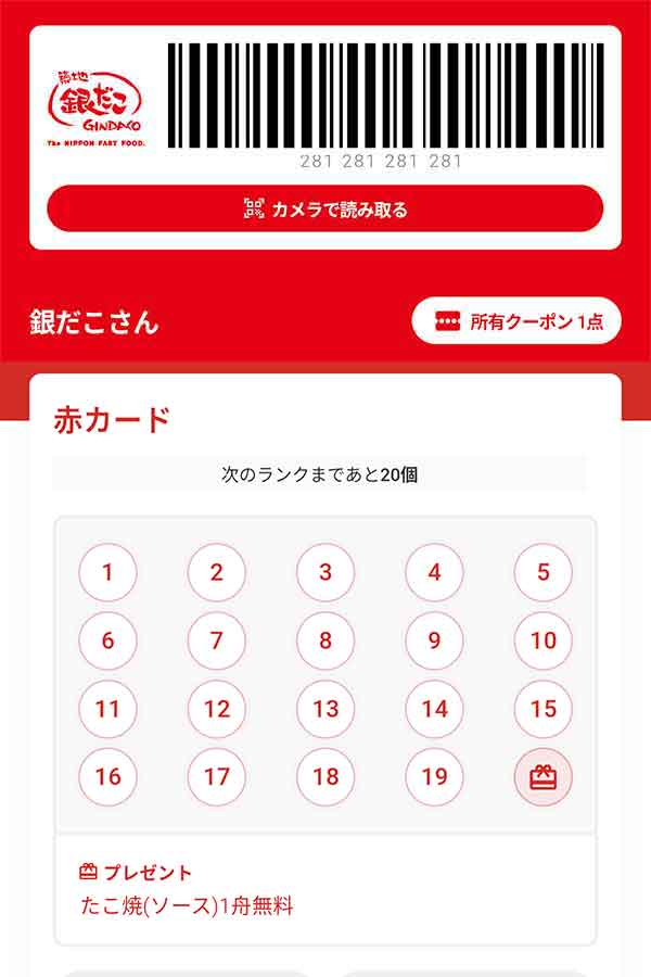 公式アプリのスタンプカード