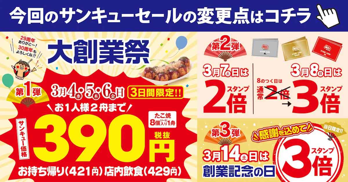 29周年大創業祭